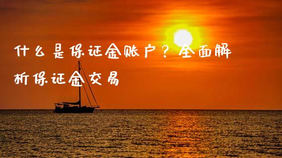 什么是保证金账户？全面解析保证金交易_https://www.zcsm.com.cn_期货行情_第1张