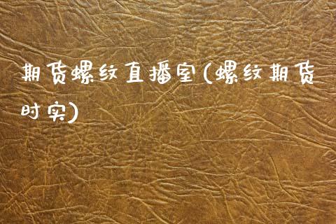 期货螺纹直播室(螺纹期货时实)_https://www.zcsm.com.cn_期货百科_第1张