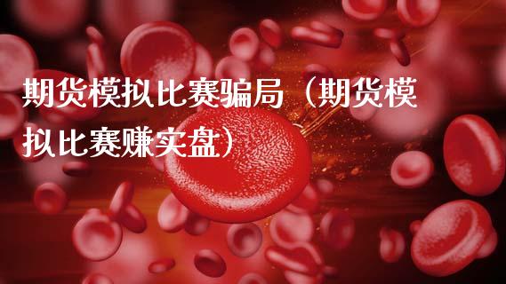 期货模拟比赛骗局（期货模拟比赛赚实盘）_https://www.zcsm.com.cn_期货交易_第1张