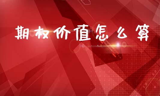 期权价值怎么算_https://www.zcsm.com.cn_原油期货_第1张