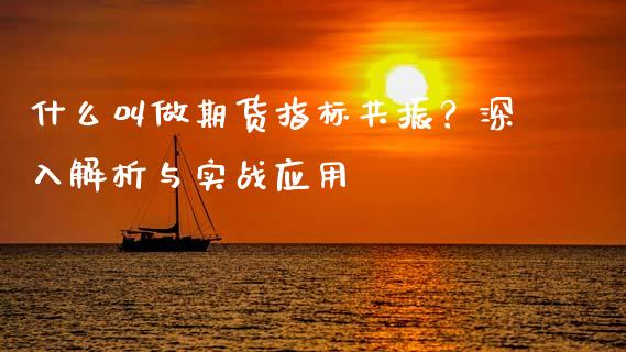 什么叫做期货指标共振？深入解析与实战应用_https://www.zcsm.com.cn_期货喊单_第1张