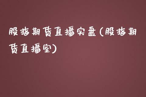 股指期货直播实盘(股指期货直播室)_https://www.zcsm.com.cn_期货行情_第1张