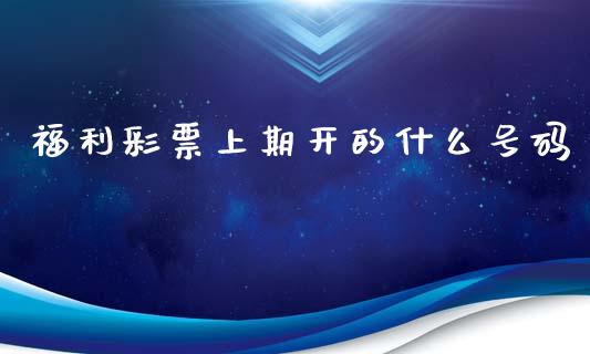 福利彩票上期开的什么号码_https://www.zcsm.com.cn_期货培训_第1张