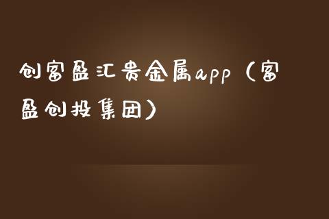 创富盈汇贵金属app（富盈创投集团）_https://www.zcsm.com.cn_原油期货_第1张
