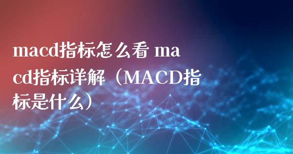 macd指标怎么看 macd指标详解（MACD指标是什么）_https://www.zcsm.com.cn_期货培训_第1张