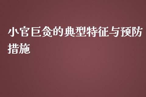小官巨贪的典型特征与预防措施_https://www.zcsm.com.cn_期货行情_第1张