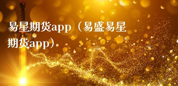 易星期货app（易盛易星期货app）_https://www.zcsm.com.cn_原油期货_第1张