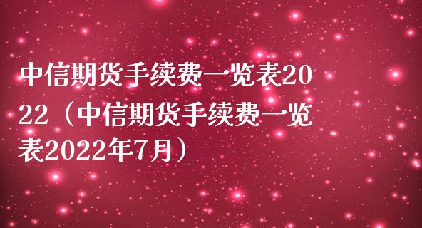 中信期货手续费一览表2022（中信期货手续费一览表2022年7月）_https://www.zcsm.com.cn_期货百科_第1张