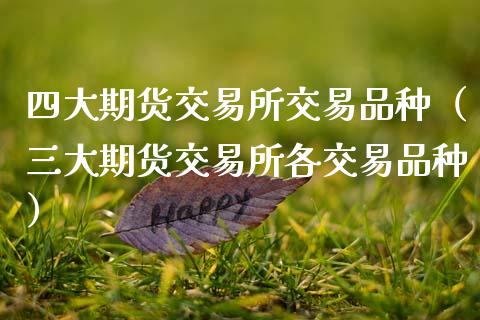 四大期货交易所交易品种（三大期货交易所各交易品种）_https://www.zcsm.com.cn_期货喊单_第1张