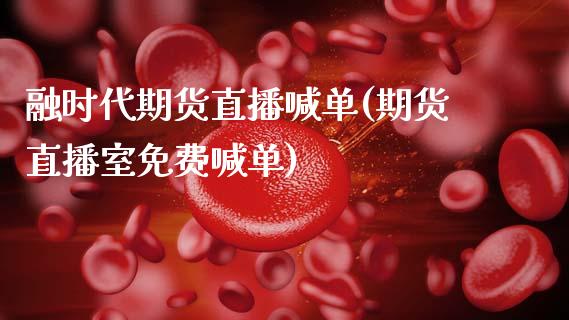 融时代期货直播喊单(期货直播室免费喊单)_https://www.zcsm.com.cn_期货行情_第1张