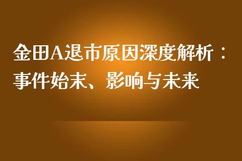 金田A退市原因深度解析：事件始末、影响与未来_https://www.zcsm.com.cn_期货培训_第1张