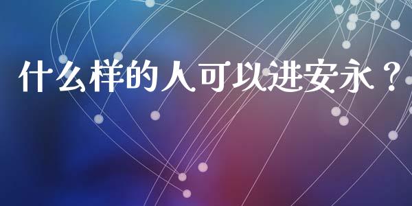 什么样的人可以进安永？_https://www.zcsm.com.cn_期货行情_第1张