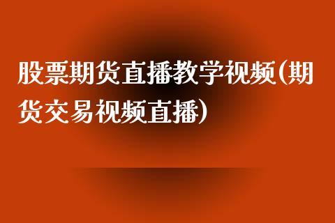 股票期货直播教学视频(期货交易视频直播)_https://www.zcsm.com.cn_期货行情_第1张