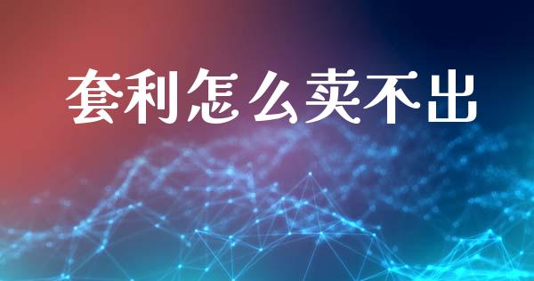 套利怎么卖不出_https://www.zcsm.com.cn_期货交易_第1张
