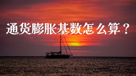通货膨胀基数怎么算？_https://www.zcsm.com.cn_期货交易_第1张