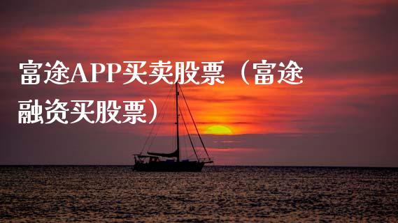 富途APP买卖股票（富途融资买股票）_https://www.zcsm.com.cn_原油期货_第1张