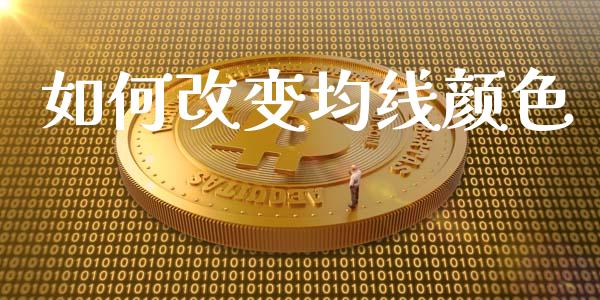 如何改变均线颜色_https://www.zcsm.com.cn_期货培训_第1张