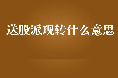 送股派现转什么意思_https://www.zcsm.com.cn_原油期货_第1张