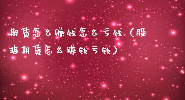 期货怎么赚钱怎么亏钱（股指期货怎么赚钱亏钱）_https://www.zcsm.com.cn_期货百科_第1张
