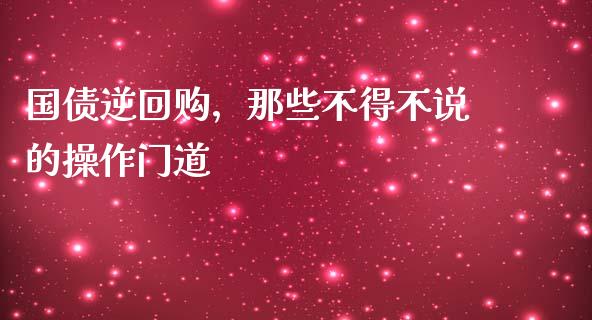 国债逆回购，那些不得不说的操作门道_https://www.zcsm.com.cn_期货交易_第1张