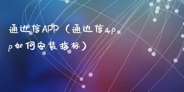 通达信APP（通达信app如何安装指标）_https://www.zcsm.com.cn_原油期货_第1张