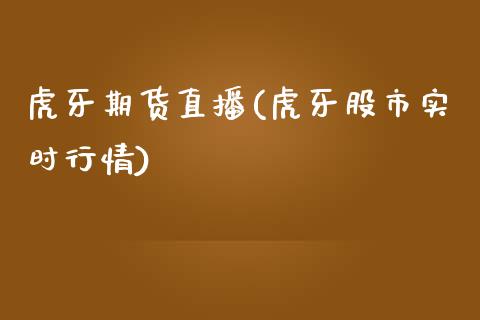 虎牙期货直播(虎牙股市实时行情)_https://www.zcsm.com.cn_期货百科_第1张