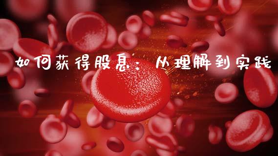 如何获得股息：从理解到实践_https://www.zcsm.com.cn_原油期货_第1张
