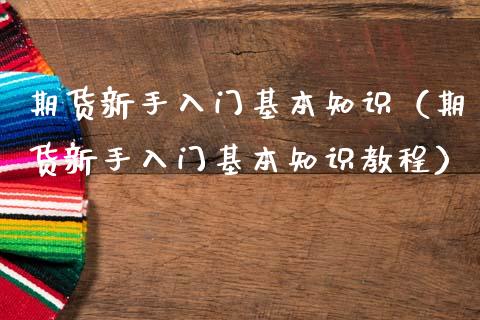 期货新手入门基本知识（期货新手入门基本知识教程）_https://www.zcsm.com.cn_期货百科_第1张