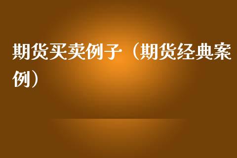 期货买卖例子（期货经典案例）_https://www.zcsm.com.cn_期货行情_第1张