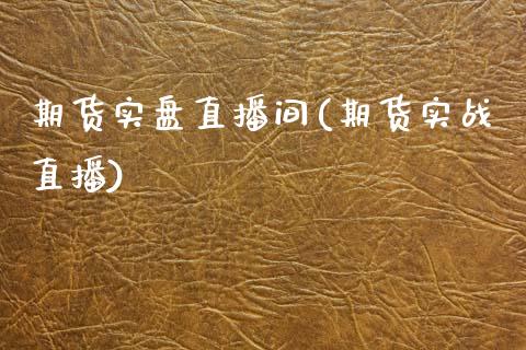 期货实盘直播间(期货实战直播)_https://www.zcsm.com.cn_原油期货_第1张
