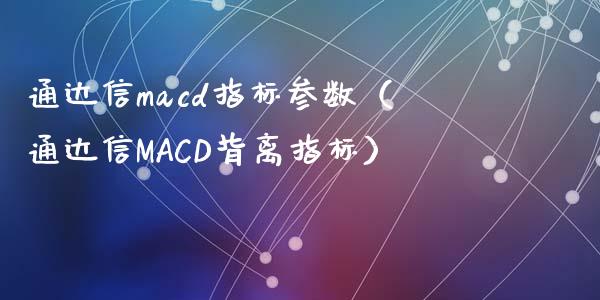 通达信macd指标参数（通达信MACD背离指标）_https://www.zcsm.com.cn_期货培训_第1张