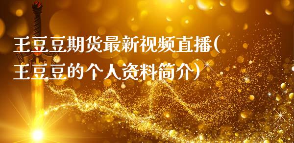 王豆豆期货最新视频直播(王豆豆的个人资料简介)_https://www.zcsm.com.cn_期货喊单_第1张