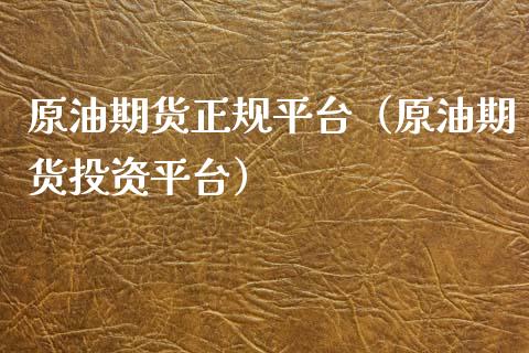 原油期货正规平台（原油期货投资平台）_https://www.zcsm.com.cn_原油期货_第1张