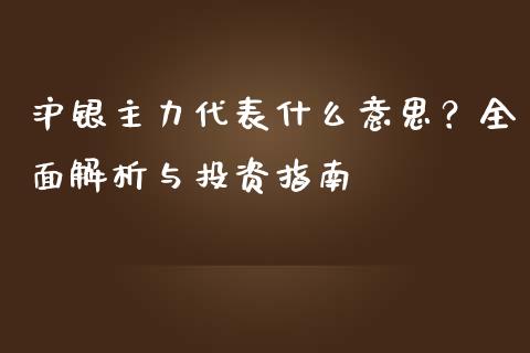 沪银主力代表什么意思?全面解析与投资指南_期货喊单_第1张_期货百科_期货喊单_期货行情_期货交易_原油期货_期货培训 沪银主力代表什么意思?全面解析与投资指南_https://www.zcsm.com.cn_期货喊单_第1张