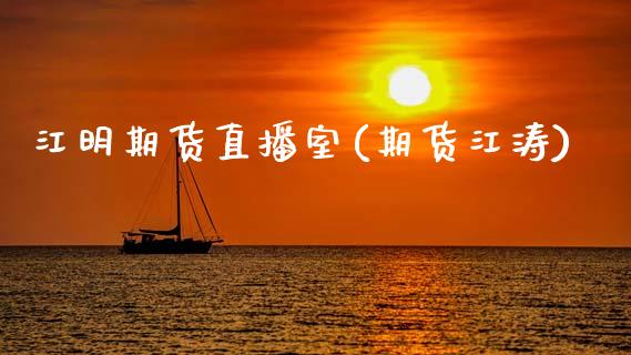 江明期货直播室(期货江涛)_https://www.zcsm.com.cn_期货行情_第1张