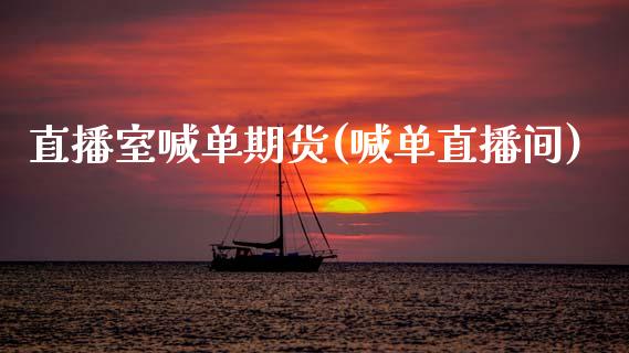 直播室喊单期货(喊单直播间)_https://www.zcsm.com.cn_期货喊单_第1张