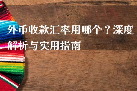 外币收款汇率用哪个？深度解析与实用指南_https://www.zcsm.com.cn_期货行情_第1张
