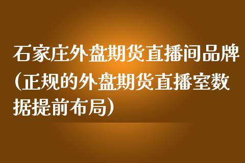 石家庄外盘期货直播间品牌(正规的外盘期货直播室数据提前布局)_https://www.zcsm.com.cn_期货百科_第1张