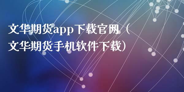 文华期货app下载官网（文华期货手机软件下载）_https://www.zcsm.com.cn_原油期货_第1张
