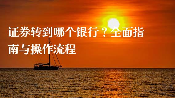 证券转到哪个银行？全面指南与操作流程_https://www.zcsm.com.cn_期货百科_第1张