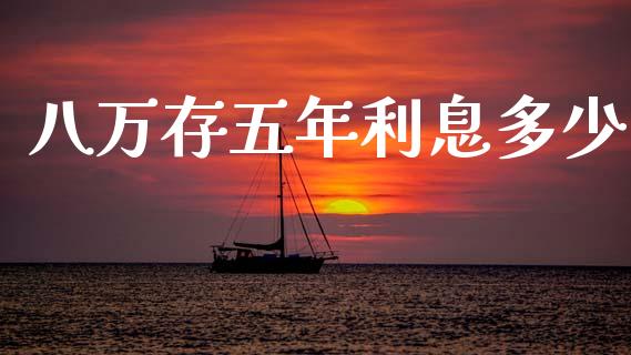 八万存五年利息多少_期货百科_第1张_期货百科_期货喊单_期货行情_期货交易_原油期货_期货培训 八万存五年利息多少_https://www.zcsm.com.cn_期货百科_第1张