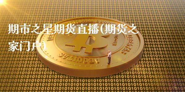 期市之星期货直播(期货之家门户)_https://www.zcsm.com.cn_期货喊单_第1张