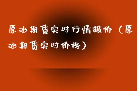 原油期货实时行情报价（原油期货实时价格）_https://www.zcsm.com.cn_原油期货_第1张