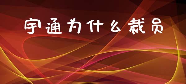 宇通为什么裁员_https://www.zcsm.com.cn_期货培训_第1张