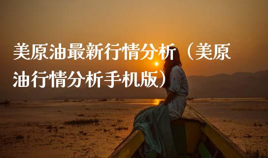 美原油最新行情分析（美原油行情分析手机版）_https://www.zcsm.com.cn_原油期货_第1张