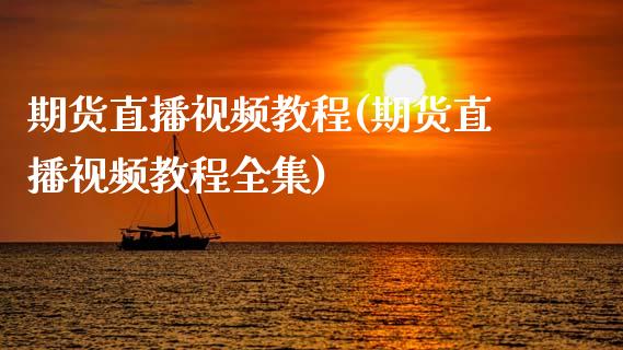 期货直播视频教程(期货直播视频教程全集)_https://www.zcsm.com.cn_期货百科_第1张