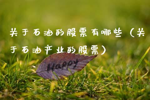 关于石油的股票有哪些（关于石油产业的股票）_https://www.zcsm.com.cn_期货培训_第1张