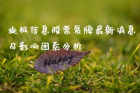 旋极信息股票复牌最新消息及影响因素分析_https://www.zcsm.com.cn_期货交易_第1张
