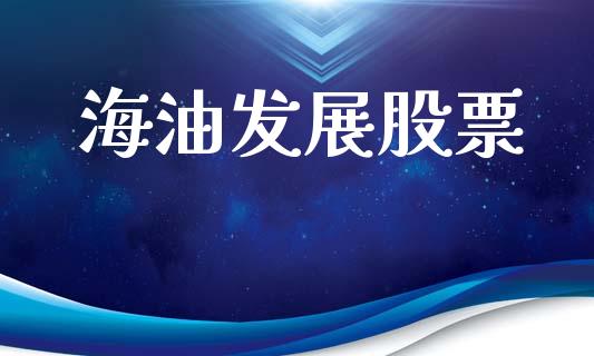 海油发展股票_https://www.zcsm.com.cn_原油期货_第1张