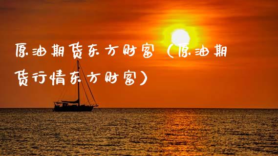 原油期货东方财富（原油期货行情东方财富）_https://www.zcsm.com.cn_原油期货_第1张